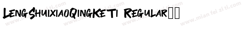 LengShuixiaoQingKeTi Regular字体转换